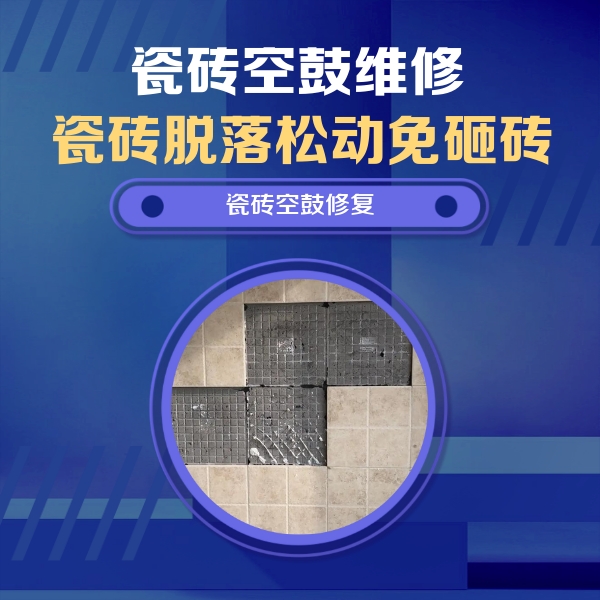 亚东瓷砖空鼓维修公司分享卫生间墙面瓷砖空鼓面积较大时，如何进行注浆修补？