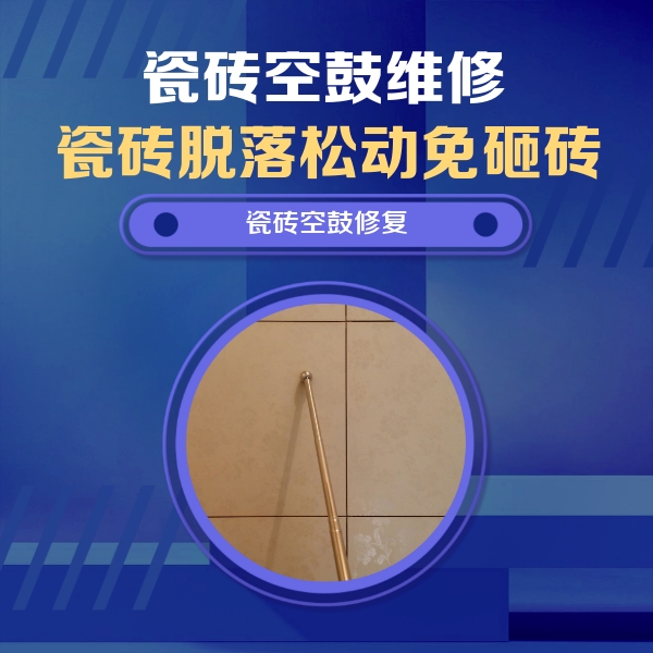 亚东瓷砖空鼓维修公司分享如何判断瓷砖空鼓的面积？