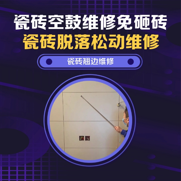 亚东瓷砖空鼓维修公司分享瓷砖空鼓面积较大时，除了注浆修补还有哪些维修方法？