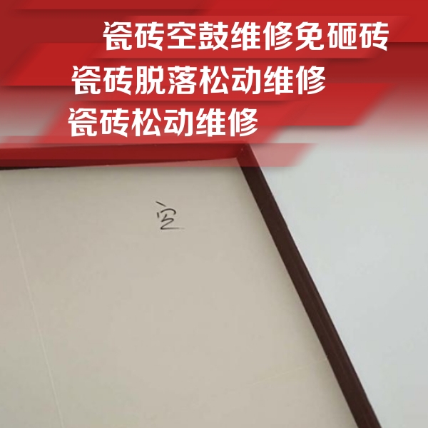 亚东瓷砖空鼓维修公司分享卫生间墙面瓷砖空鼓