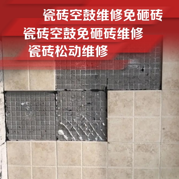 亚东瓷砖空鼓维修公司分享地砖空鼓维修的知识