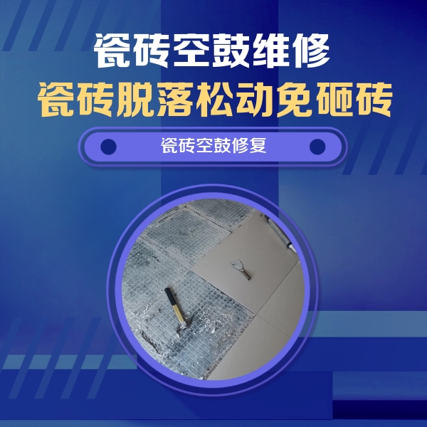 亚东瓷砖空鼓维修公司分享瓷砖松动维修的方法