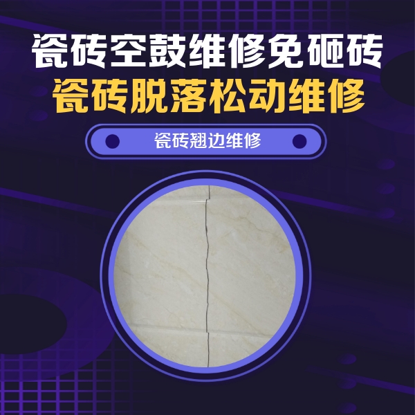 亚东瓷砖空鼓维修公司分享砖缝注浆修补空鼓的具体操作步骤是什么