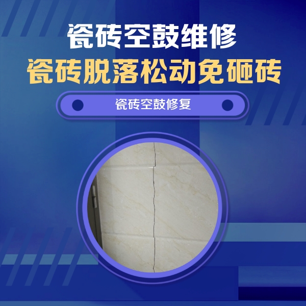 亚东瓷砖空鼓维修公司分享瓷砖空鼓面积较大时，除了注浆修补还有哪些维修方法？